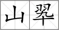 山翆