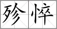 殄悴