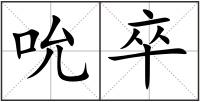 吮卒