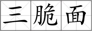 三脆面