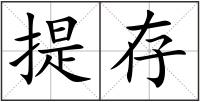 提存