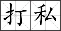打私