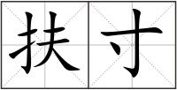 扶寸