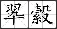 翆縠