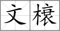 文榱