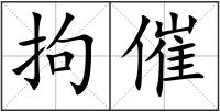 拘催
