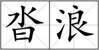 沓浪