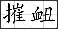 摧衄
