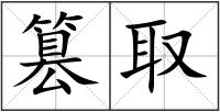 篡取