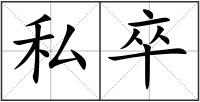 私卒