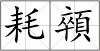 耗顇