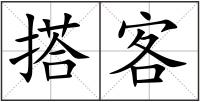 搭客