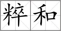 粹和