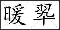 暖翆
