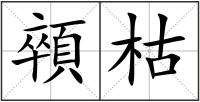 顇枯