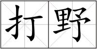 打野