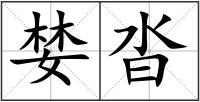 婪沓