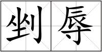 剉辱