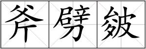 斧劈皴