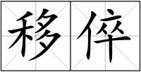 移倅
