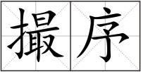 撮序