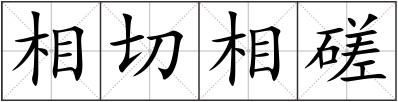 相切相磋