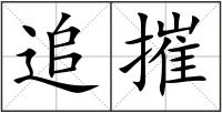 追摧