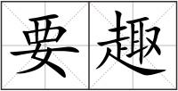 要趣
