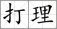 打理