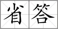 省答
