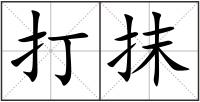 打抹