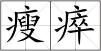 瘦瘁