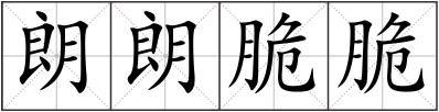 朗朗脆脆