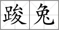 踆兔
