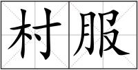村服