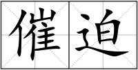 催迫