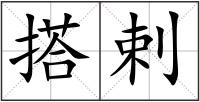搭剌
