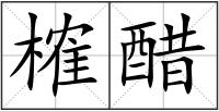 榷醋