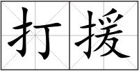 打援