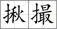 揪撮