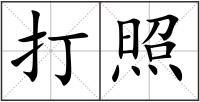 打照