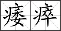 痿瘁