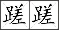 蹉蹉