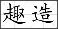 趣造