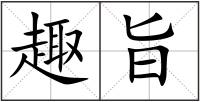 趣旨