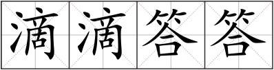 滴滴答答