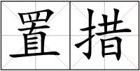 置措