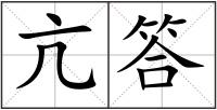 亢答