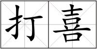 打喜
