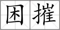 困摧